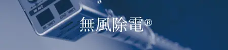 無風除電