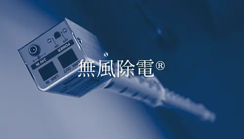 無風除電