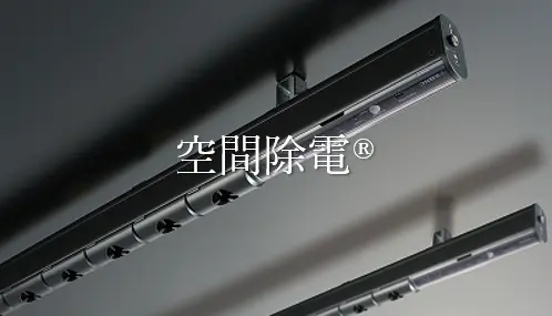 空間除電