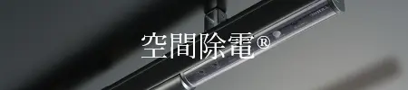 空間除電