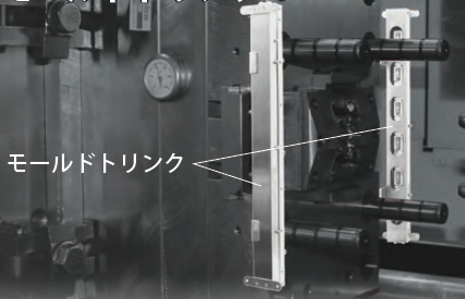 モールドトリンク
