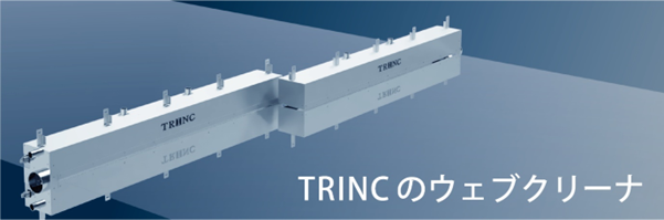 TRINCのウェブクリーナ