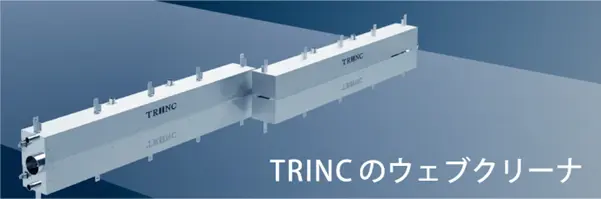 TRINCのウェブクリーナ