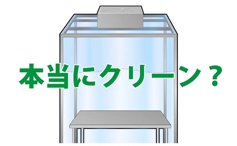 クリーンベンチの中は本当にクリーン?