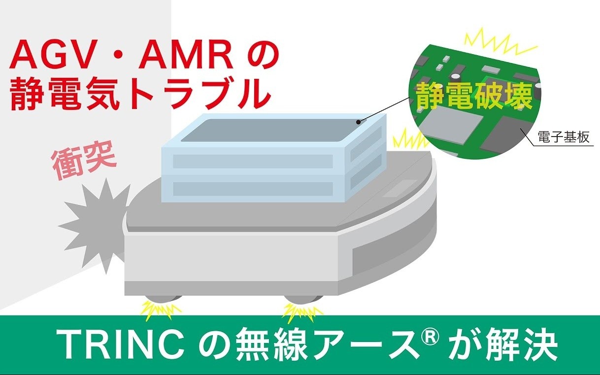 新動画公開「AGV・AMRの静電気トラブル　TRINCの無線アース®が解決」