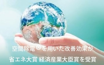 空間除電®を活用した改善が「省エネ大賞」を受賞