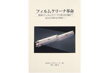 フィルムクリーナ革命