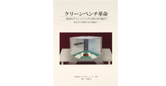 クリーンベンチ革命