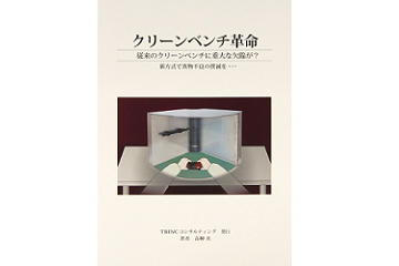 クリーンベンチ革命