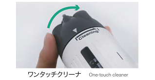 ワンタッチクリーナ付で超簡単メンテナンス