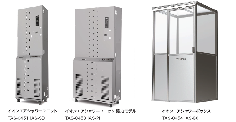 基本モデルと強力モデル、設置工事不要のイオンエアシャワーボックス