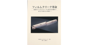 フィルムクリーナ革命