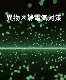 異物×静電気対策の新スタンダード